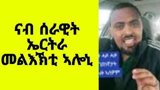 ናብ ሰራዊት ኤርትራ መልእኽቲ ኣሎኒ