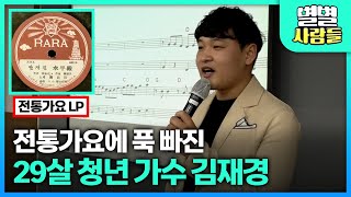 전통가요는 내 운명! 29살 청년 가수 김재경 [ 별별사람들 ] 20230329