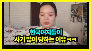 남자보다 여자들이 사기 많이 당하는 이유ㅋㅋ