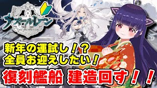 【 アズールレーン 】復刻艦船建造回す⚓ヨークタウンⅡもハムマンⅡも全員お迎えだ～！🔰超新米指揮官によるアズレン実況🔰