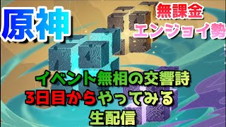 【原神】イベント無相の交響詩3日目からライブ配信【無課金】