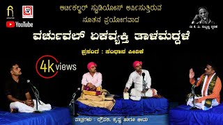 Virtual Ekavyakti Talamaddale | Sandana Peetike | Bhargava |