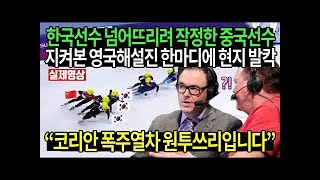 해외반응 | 속보 | 2025 토리노 여자쇼트트랙1500 한국선수 넘어뜨리려 작정한중국선수 지켜본 영국해설진 한마디에 현지 발칵\