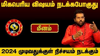 மீனம் - மிகப்பெரிய விஷயம் ஒன்று உங்களுக்கு நடக்கபோகுது | 2024 இன் கடைசி அத்தியாயம் - meenam 2025