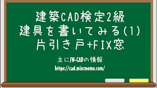 【建築CAD検定2級対策】サッシュの書き方(片引き戸+FIX窓)