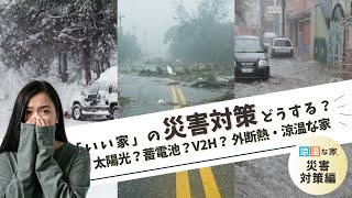 「いい家」の災害対策はどうする？　太陽光発電？蓄電池？V2H？　 外断熱・涼温な家　マツミハウジング株式会社　代表取締役社長　松井祐三