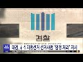 대검 6·1 지방선거 선거사범 엄정 처리 지시 2022.05.24 뉴스투데이 mbc