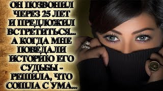 Позвонил спустя 25 лет и назначил встречу.Узнав о нем больше, я чуть не сошла с ума Истории из жизни