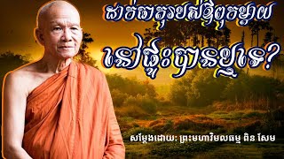 Pen Sem | តើដាក់ធាតុឪពុកម្តាយលើផ្ទះបានឬទេ | ពិន សែម | Pen Sem 2023