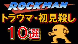 【歴代】ロックマン　トラウマ・初見殺し１０選　MEGAMAN