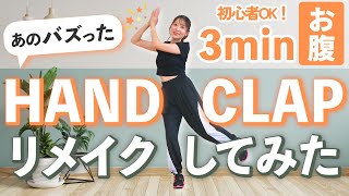 【最新版】HANDCLAP簡単リメイク！3分お腹痩せ＆脂肪燃焼🔥あの大バズりしたハンドクラップを楽しく踊ろう♩