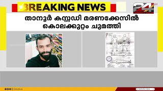 താനൂർ കസ്റ്റഡി മരണത്തിൽ കൊലക്കുറ്റം ചുമത്തി | പൊതുജനം കഴുതയല്ല സാർ