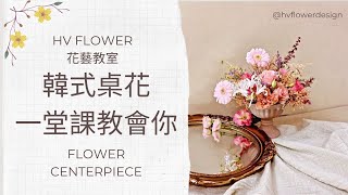 插花給你看│韓式桌花 一堂花藝課就上手││HV FLOWER花藝教室ep7