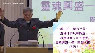 左營長老教會 2022.05.08 華語禮拜