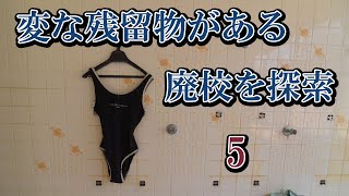 変な残留物がある廃校を探索5