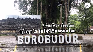 บุโรพุทโธ 7 สิ่งมหัศจรรย์ของโลก อินโดนีเซีย BOROBUDUR