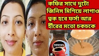 কফির সঙ্গে দুটো জিনিস মিশিয়ে লাগাও ত্বক হবে ফর্সা উজ্জ্বল আর কাঁচের মতো চকচকে/Coffee Face pack