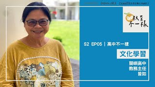 #完整節目 S2 EP.05 【高中不一樣】文化學習 ▸ 訪問：蘭嶼高中 教務主任 曾如 #教育不一樣