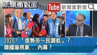 精彩片段》2020！「造勢夯～民調低」？韓國瑜現象...內幕？【新聞面對面】191021