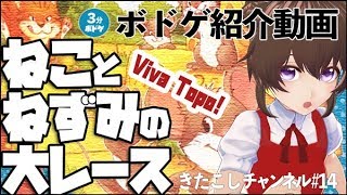 ボードゲーム紹介動画《ねことねずみの大レース》Viva Topo! #きたこしチャンネル*014