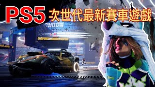 【愛喝咖啡】PS5 次世代最新賽車遊戲 開車撞人或被撞 在場上把對手的車撞爛吧~ 這遊戲剛上市會員直接免費送!?  Destruction AllStars