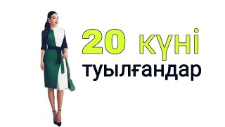 Нумерология қазақша туған күн 20 күні туылғандар - 🫸🏻ТУЫСҚАНДАР МА❓️ #Жиырма #туғанкүн