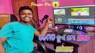 କେମିତି ହୁଏ ମୋ Video Editing |how to edit in premier pro 😱#premierproedit