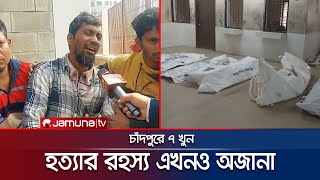 চাঁদপুরে নিহত ৭ জনের মরদেহ স্বজনের কাছে হস্তান্তর | Chandpur | Jamuna TV