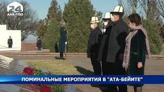 На мемориальном комплексе «Ата-Бейит» прошли поминальные мероприятия истории и памяти предков