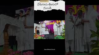 వేటగాని ఉరిలో నుండి - Vetagaani Urilo Nundi #brotherswaroopjesusmiraclechurch