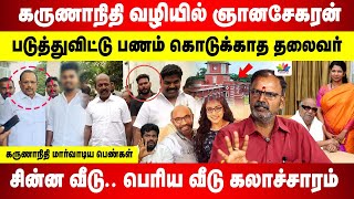 கருணாநிதி வழியில் ஞானசேகரன் |படுத்துவிட்டு பணம் கொடுக்காத தலைவர் | சின்ன வீடு. பெரிய வீடு கலாச்சாரம்