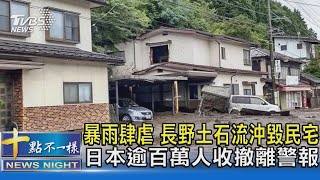 暴雨肆虐 長野土石流沖毀民宅 日本逾百萬人收撤離警報｜十點不一樣20210815