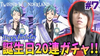 【ツイステ】ジェイドとフロイドが誕生日だったので限定20連ガチャやってみた！！【ディズニー ツイステッドワンダーランド #7】