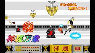 PC-88VA「神羅万象 ⎯ 超能力者達の塔 ⎯」 /（スペースハリアー風）