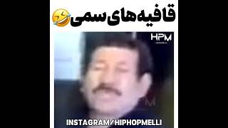 بازم قافیه های سمی🤣🔞