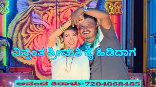 ನಿನ್ನಂತ ಶ್ರೀಮತಿ ಕೈ ಹಿಡಿದಾಗ ಹಾಡು, Ninnantha shreemathi Kai hididaaga song