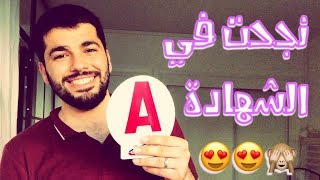 كيف نجحت ؟! | فحص شهادة السياقة في فرنسا | أخطائي ونصائحي