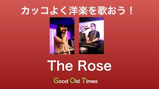 The Rose (ザ・ローズ）〜カッコよく英語の歌を歌おう♪