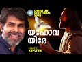 Yahova Yire | Prathyasha Geethangal | Kester | Praise and Worship Songs | Malayalam Christian Songs