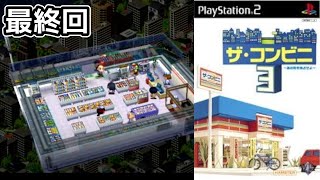 【コンビニ】コンビニ閉店します【ps2】ザ･コンビニ３END レトロゲーム実況