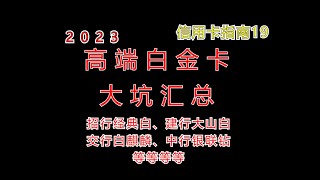 2023年这些高端信用卡的坑，你得知道【信用卡指南】19期