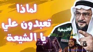 لماذا تعبدون علي يا الشيعة ..  للشيخ الدكتور حسين الباز .. حفظه الله