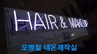 유리 네온사인 제작/오병철네온사인 NEON SIGN MAKING!