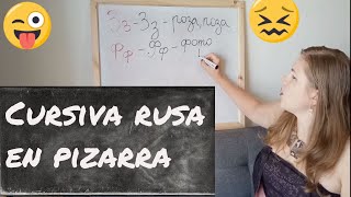 #2 Letras imprentas y cursivas rusas. Aprender a escribir en 20 min. Alfabeto Ruso en pizarra.