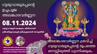 ഗുരുവായൂരപ്പന്റെ ഉച്ചപൂജ അലങ്കാരവർണ്ണന | 08 November 2024 | Guruvayurappan Uchapuja Alankaram