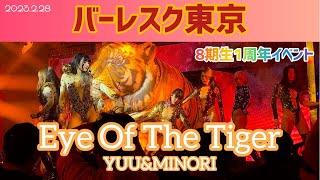 #29 バーレスク東京 『Eye Of The Tiger』第8回オーディション組1周年イベント　Singer「ゆう\u0026みのり」