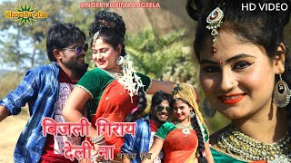 new khortha video-बिजली गिराय देली न bijli giray dele na Singer -Robin Rangeela