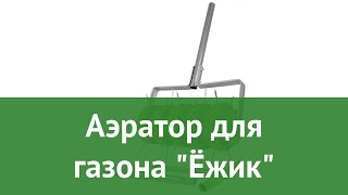 Аэратор для газона Ёжик (Центроинструмент) обзор 0454 производитель Центроиструмент (Россия)