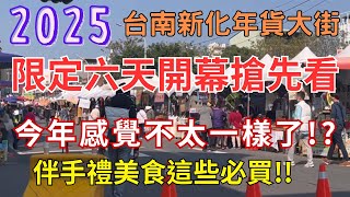 2025 #台南新化年貨大街 限定六天開幕搶先看 今年感覺不太一樣了!? 伴手禮美食這些必買/帶你來看看吧 #eating #taiwan #tainan #food #年貨大街 #美食市集