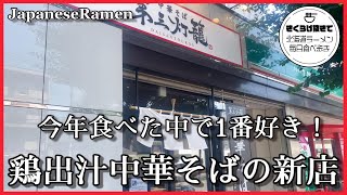 【札幌ラーメン】人気店の店主が監修！絶品鶏出汁中華そば【中華そば 第三灯籠】【北海道グルメ】ramen